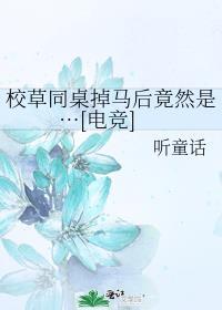 校草同桌掉马后竟然是…[电竞]封面