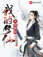 我的修仙无限模拟封面