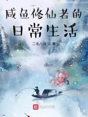 咸鱼修仙者的日常生活封面