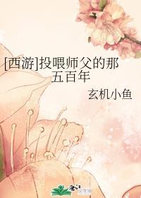 [西游]投喂师父的那五百年封面
