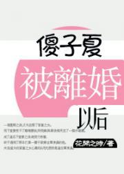 病娇被离婚以后[穿书]封面