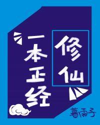 一本正经修仙封面