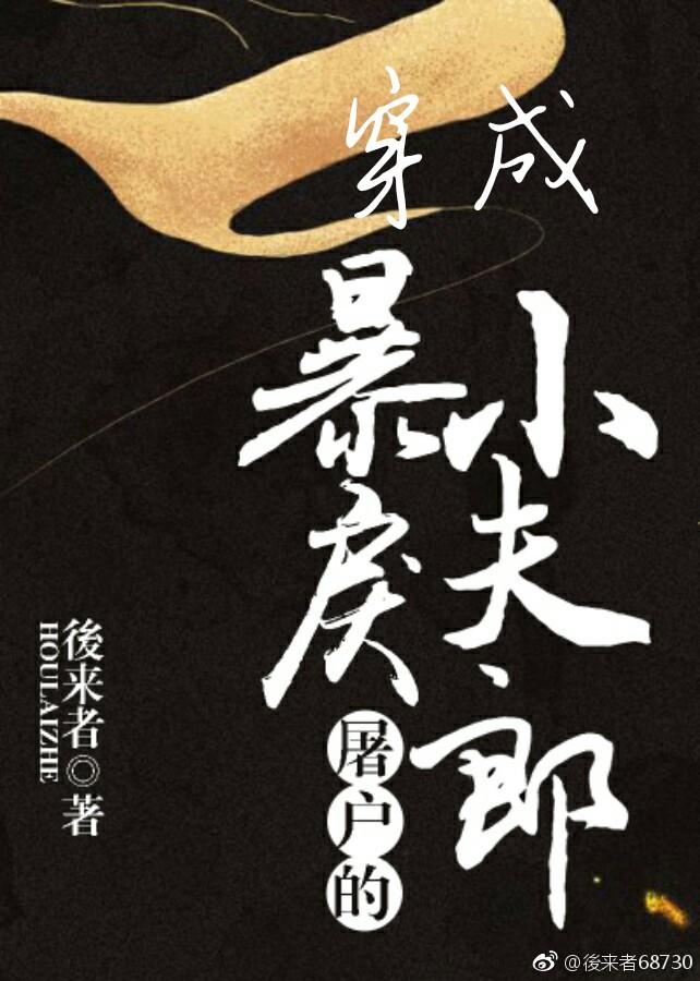 穿成暴戾屠户的小夫郎封面