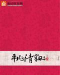 平凡的清穿日子封面