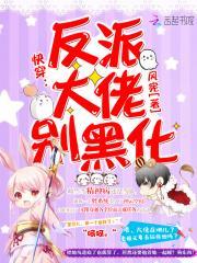 快穿：反派大佬别黑化封面