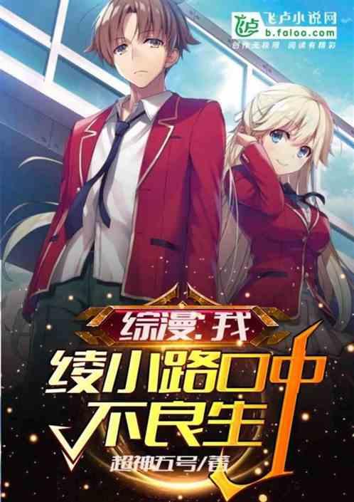 综漫：我，绫小路口中的不良生封面