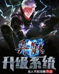 异能升级系统封面