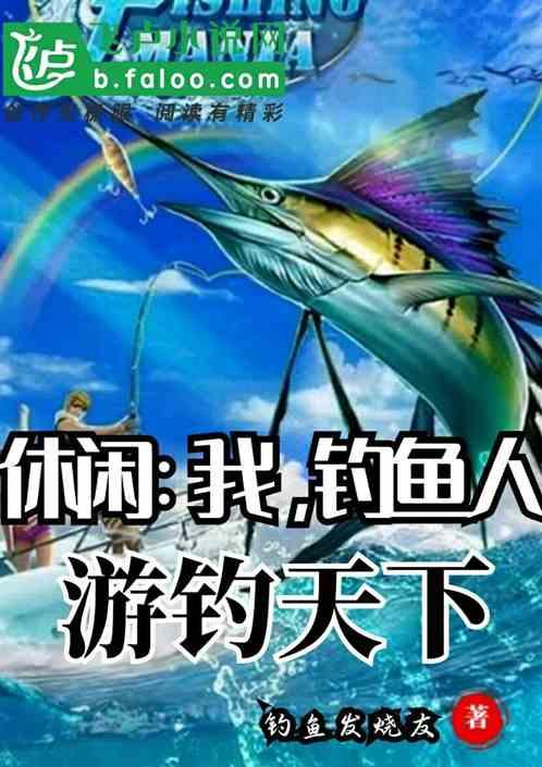 休闲：我，钓鱼人游钓天下封面