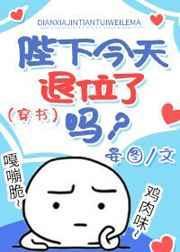 陛下今天退位了吗？（穿书）封面
