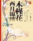 木槿花西月锦绣封面
