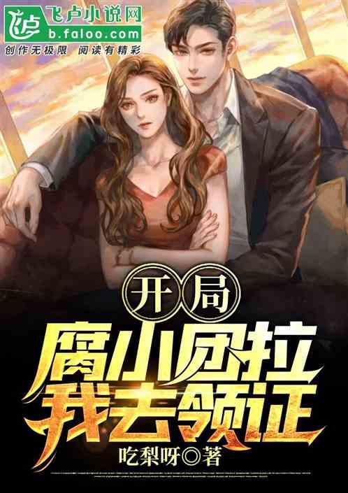 开局腐小团拉我去领证！封面