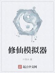 修仙模拟器列表封面