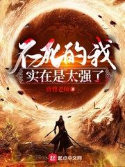 不死的我实在是太强了封面