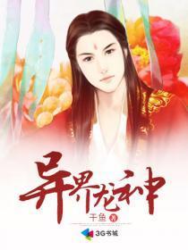 异界龙神封面