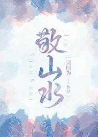敬山水封面