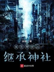 我在神奈川继承神社封面