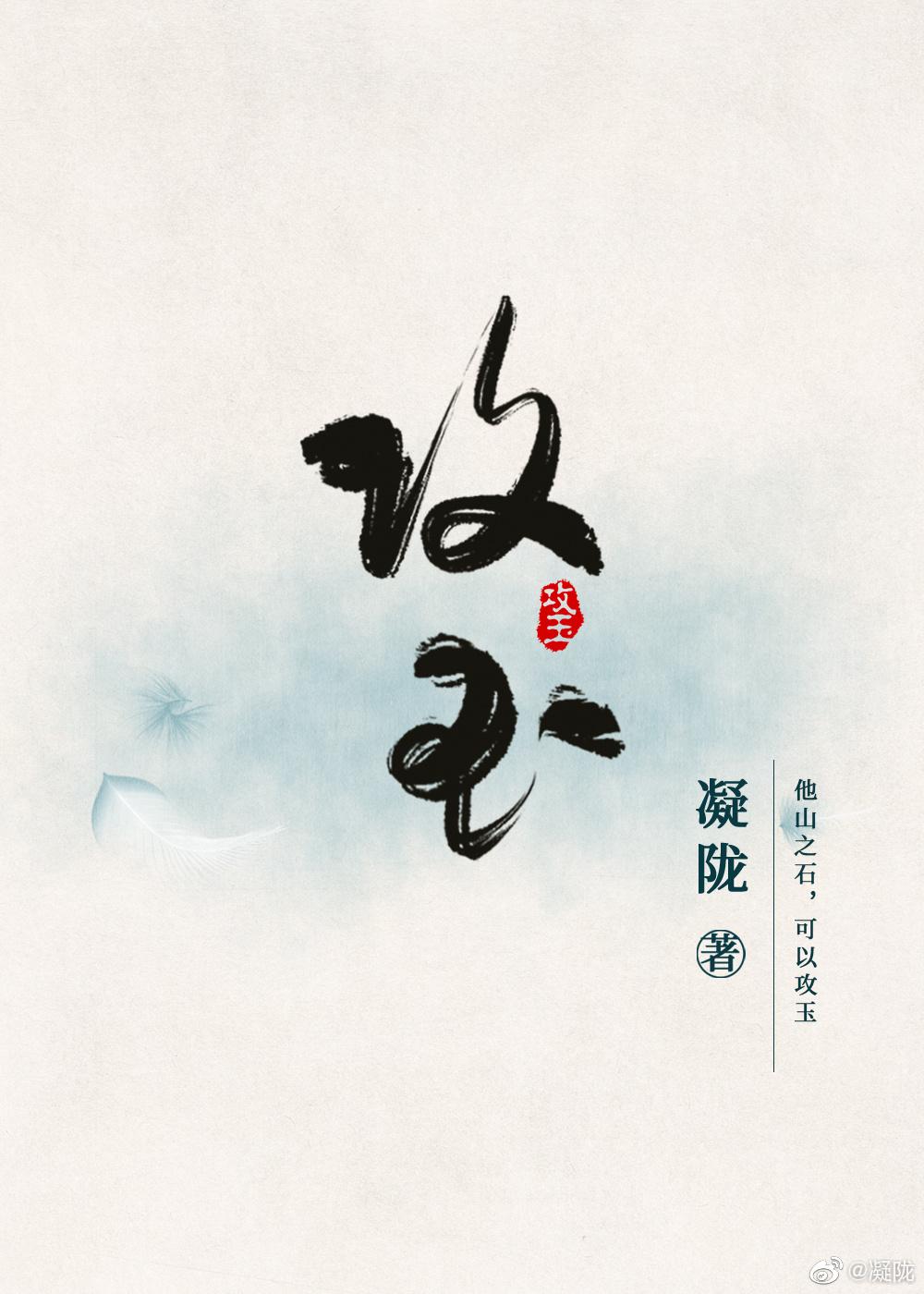 攻玉封面