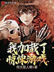 我加载了惊悚游戏封面