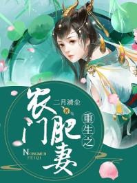 重生之农门肥妻封面