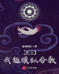 诡异：我能模拟命数封面