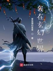 我在玄幻世界挂机封面