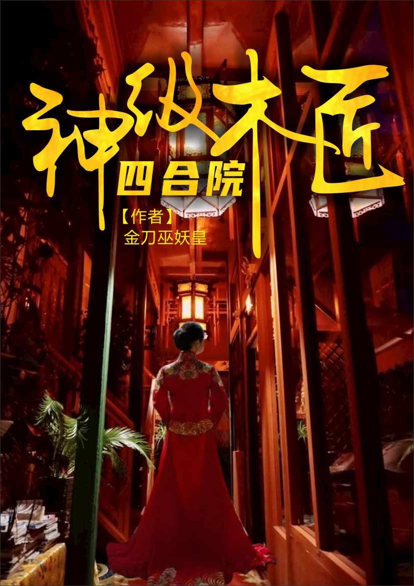 四合院：神级木匠封面
