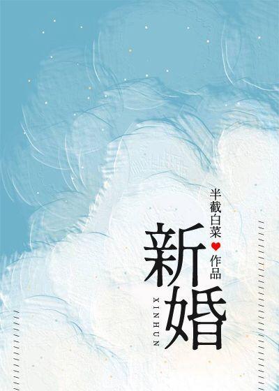 新婚封面