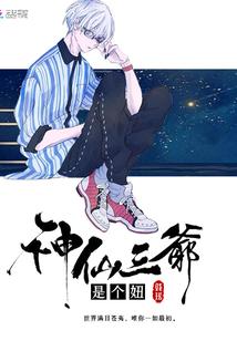神仙三爷是个妞封面