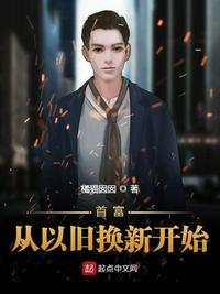 首富从以旧换新开始封面