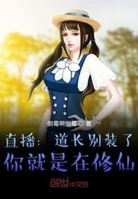 直播：道长别装了，你就是在修仙封面