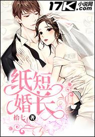 纸短婚长封面