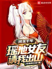 闭关千年，瑶池女友请我出山封面