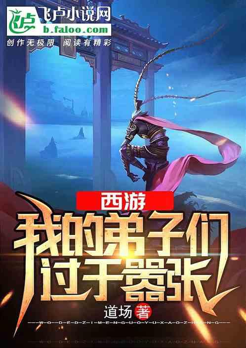 西游：我的弟子们过于嚣张封面