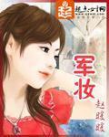 军妆封面