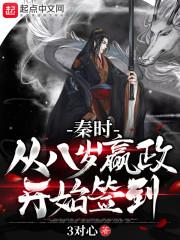 秦时：从八岁嬴政开始签到封面