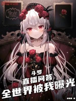 斗罗：直播问答，全世界被我曝光封面
