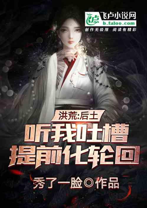 洪荒：后土听我吐槽，提前化轮回封面