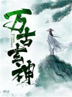 万古玄神封面