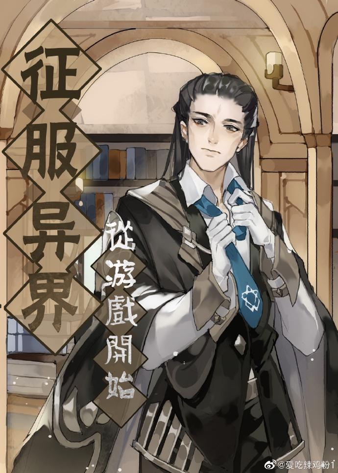 征服异界从游戏开始封面