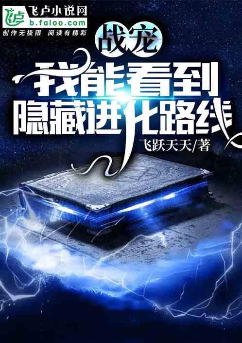 战宠：我能看到隐藏进化路线封面
