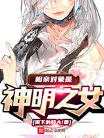 相亲对象是神明之女封面