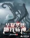 华夏圣贤，随我斩神封面