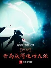 武侠：开局获得吸功大法列表封面