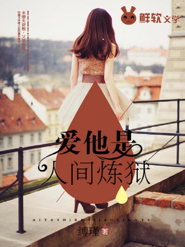 爱他是人间炼狱封面