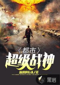 都市超级战神封面