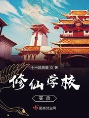 我在校园学修仙封面