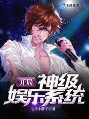 开局神级娱乐系统封面