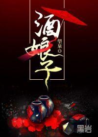 酒娘子封面