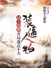 诸天投影，开局盘点十大装逼人物封面