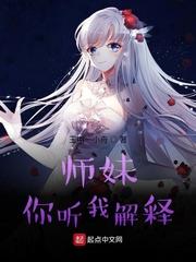 师妹，你听我解释封面